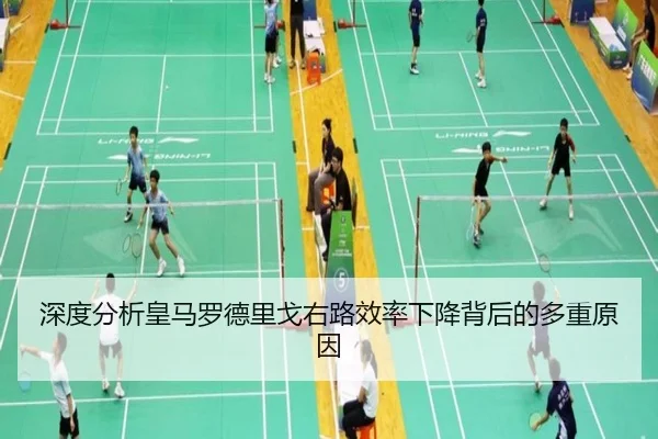 深度分析皇马罗德里戈右路效率下降背后的多重原因 - kaiyun