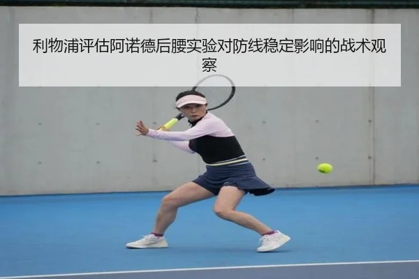 利物浦评估阿诺德后腰实验对防线稳定影响的战术观察