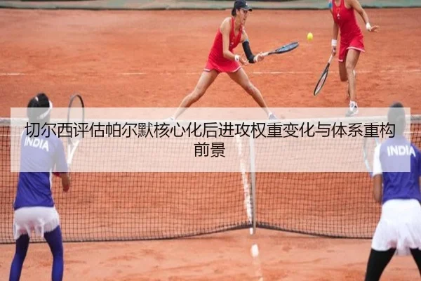 切尔西评估帕尔默核心化后进攻权重变化与体系重构前景 - kaiyun