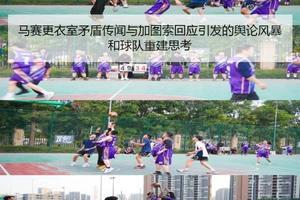 马赛更衣室矛盾传闻与加图索回应引发的舆论风暴和球队重建思考 | kaiyun