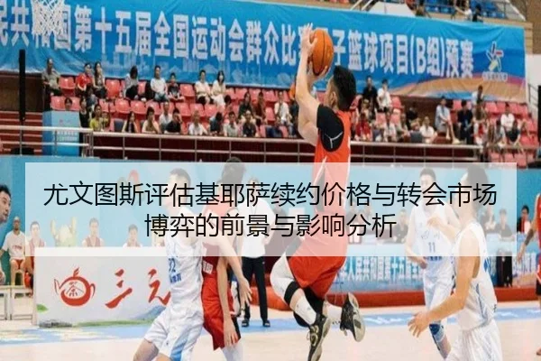 尤文图斯评估基耶萨续约价格与转会市场博弈的前景与影响分析 - kaiyun