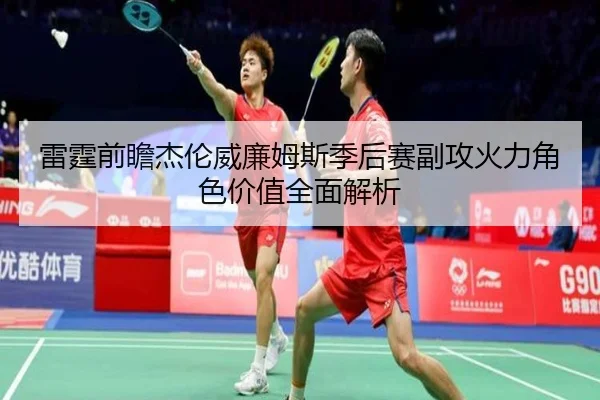 雷霆前瞻杰伦威廉姆斯季后赛副攻火力角色价值全面解析 | kaiyun