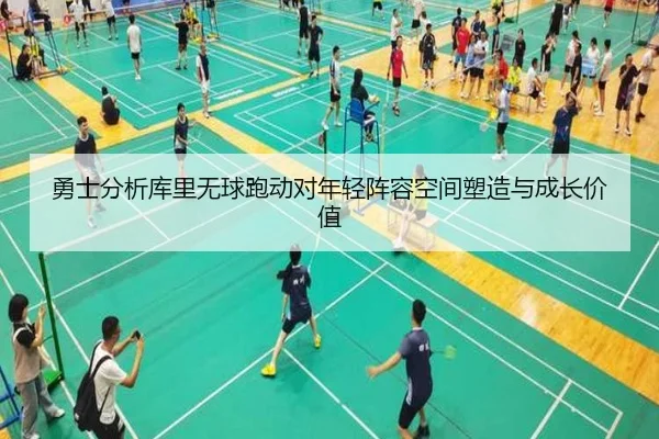 勇士分析库里无球跑动对年轻阵容空间塑造与成长价值 - kaiyun